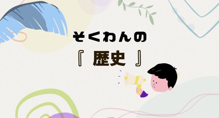 そくわんの『歴史』