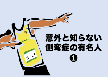 意外と知らない側弯症の有名人❶