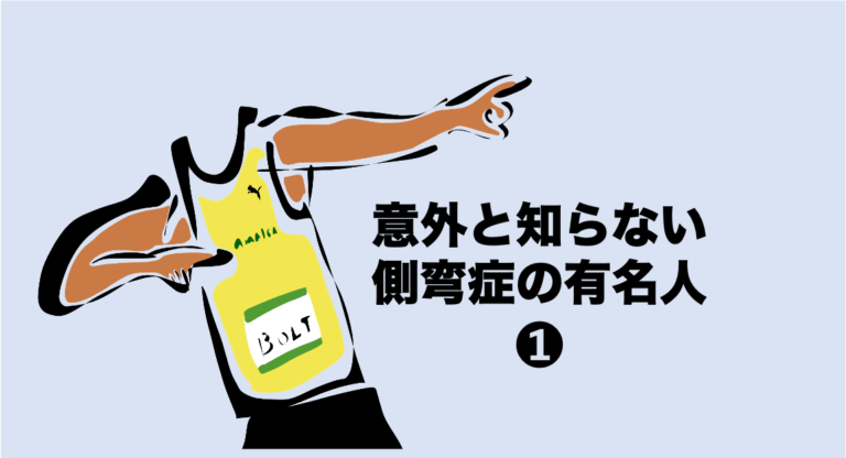 意外と知らない側弯症の有名人[1]