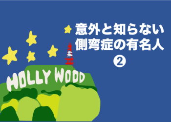 意外と知らない側弯症の有名人❷