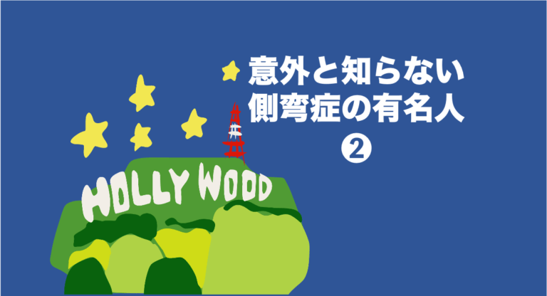 意外と知らない側弯症の有名人[2]