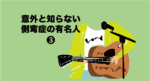 意外と知らない側弯症の有名人[3]