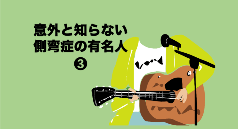 意外と知らない側弯症の有名人[3]