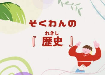 【こども向け】そくわんの『歴史』