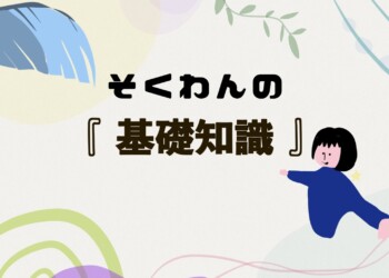 そくわんの『基礎知識』