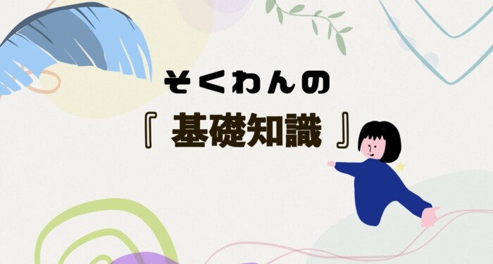 そくわんの『基礎知識』