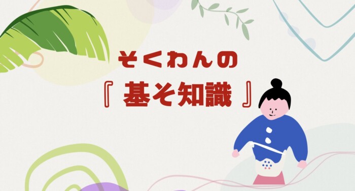 【こども向け】そくわんの『基そ知識』