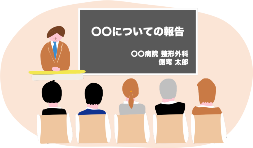 学会ってどんなところ？