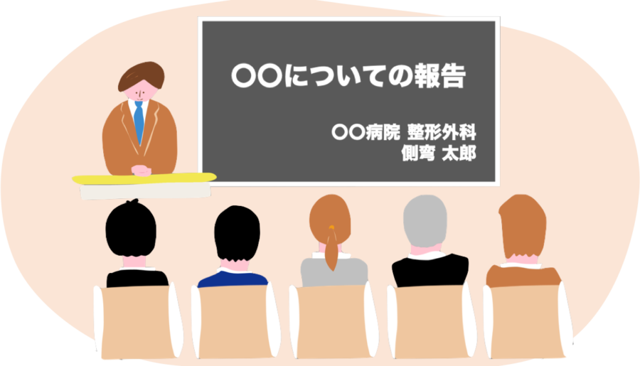 学会ってどんなところ？