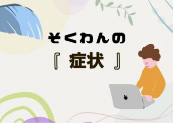 そくわんの『症状』