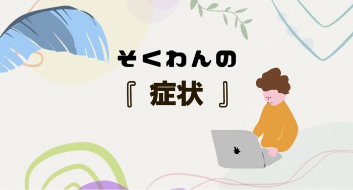 そくわんの『症状』