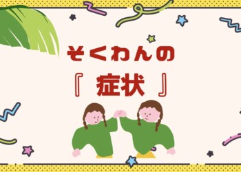 【こども向け】そくわんの『症状』