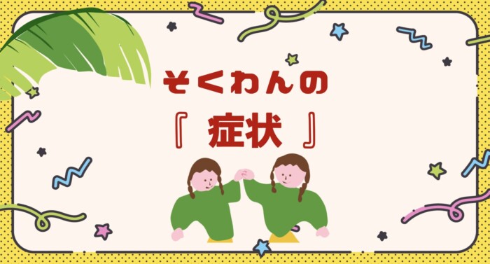 【こども向け】そくわんの『症状』