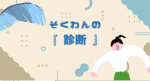 側弯症の診断