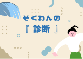 そくわんの『診断』