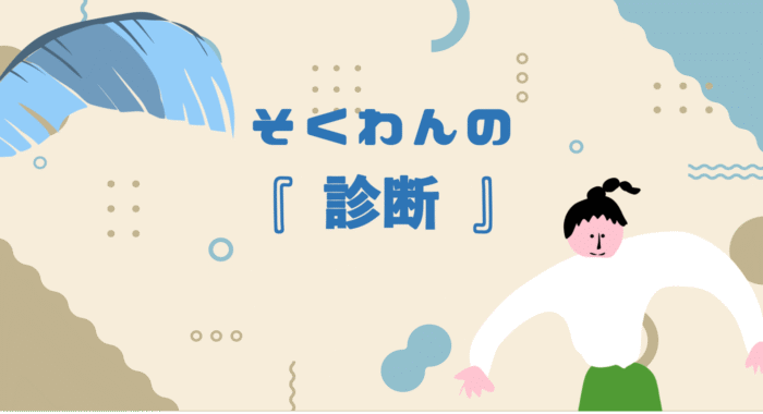 そくわんの『診断』
