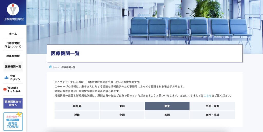 日本側彎症学会のサイト画面2