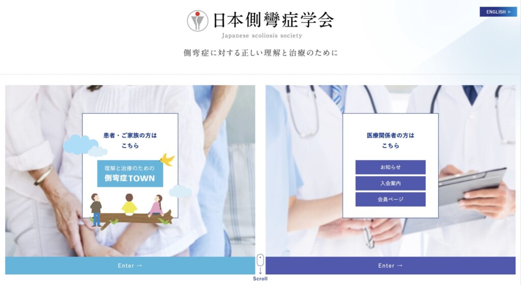 日本側彎症学会のサイト画面1